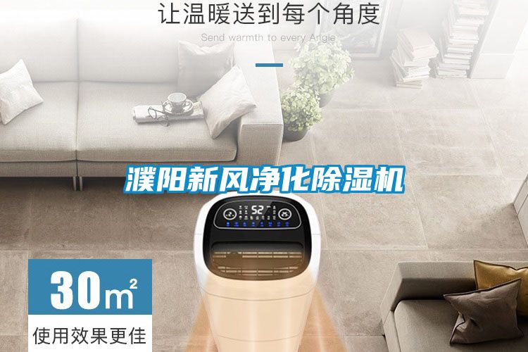 濮阳新风净化91香蕉视频官网机