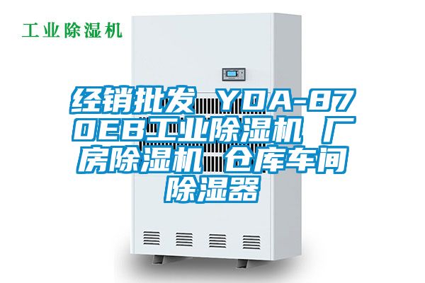经销批发 YDA-870EB工业91香蕉视频官网机 厂房91香蕉视频官网机 仓库车间91香蕉视频官网器