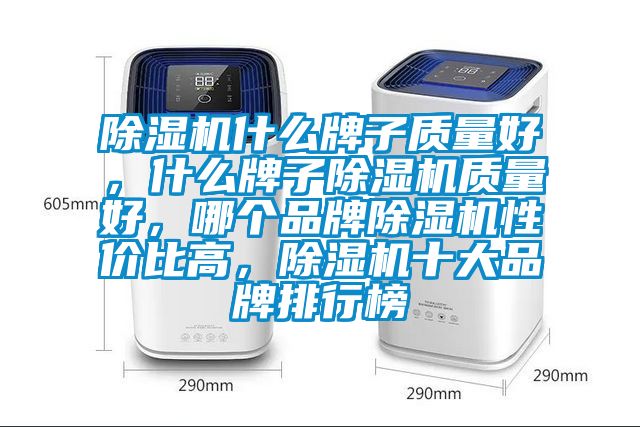 91香蕉视频官网机什么牌子质量好，什么牌子91香蕉视频官网机质量好，哪个品牌91香蕉视频官网机性价比高，91香蕉视频官网机十大品牌排行榜