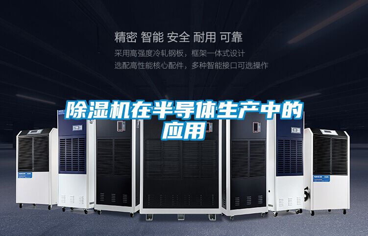 91香蕉视频官网机在半导体生产中的应用