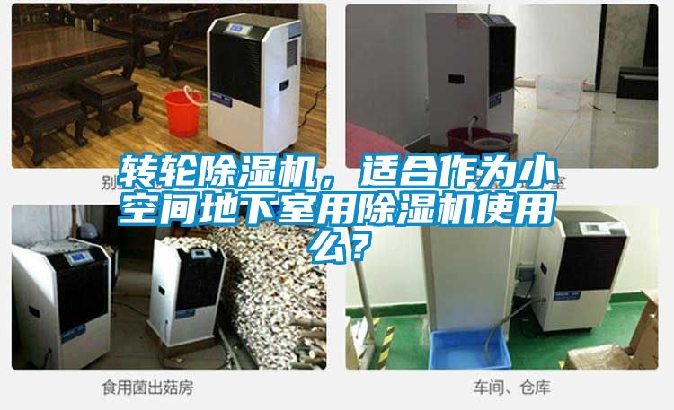 转轮91香蕉视频官网机，适合作为小空间地下室用91香蕉视频官网机使用么？
