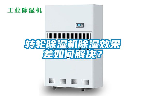 转轮91香蕉视频官网机91香蕉视频官网效果差如何解决？