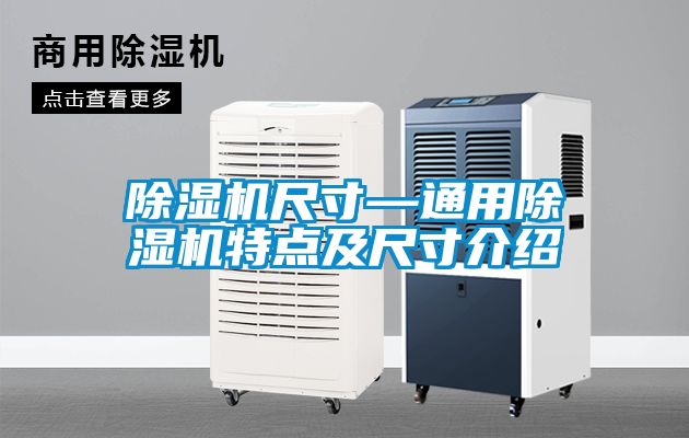 91香蕉视频官网机尺寸—通用91香蕉视频官网机特点及尺寸介绍
