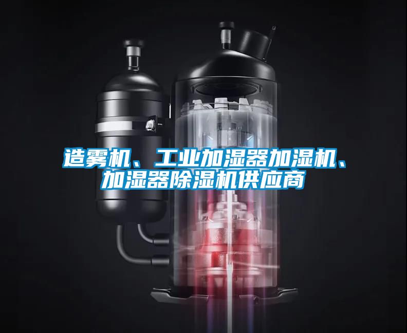 造雾机、工业加湿器加湿机、加湿器91香蕉视频官网机供应商