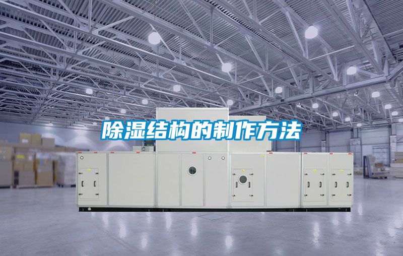 91香蕉视频官网结构的制作方法