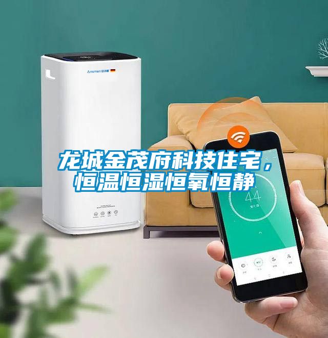 龙城金茂府科技住宅，恒温恒湿恒氧恒静