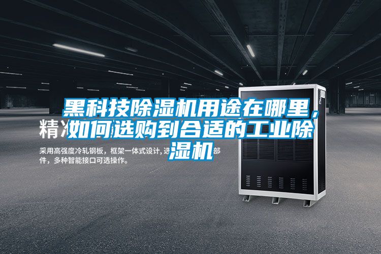 黑科技91香蕉视频官网机用途在哪里，如何选购到合适的工业91香蕉视频官网机