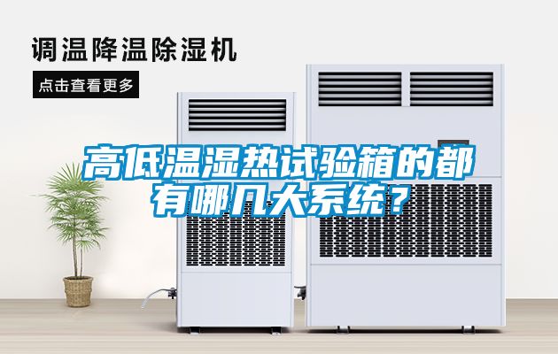 高低温湿热试验箱的都有哪几大系统？