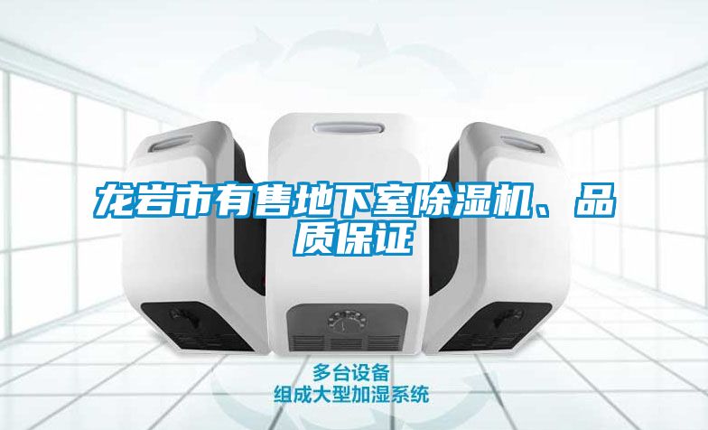 龙岩市有售地下室91香蕉视频官网机、品质保证