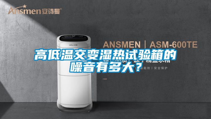 高低温交变湿热试验箱的噪音有多大？