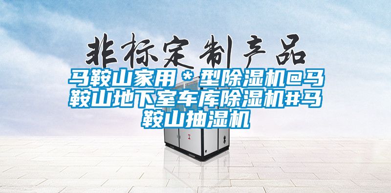 马鞍山家用＊型91香蕉视频官网机@马鞍山地下室车库91香蕉视频官网机#马鞍山抽湿机