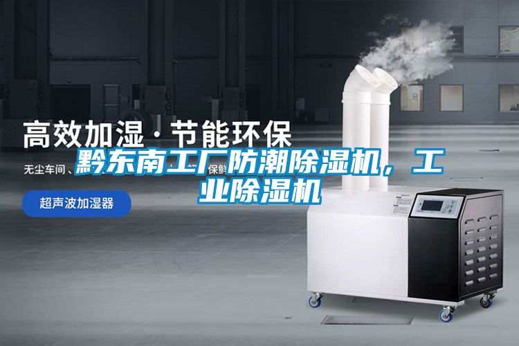 黔东南工厂防潮91香蕉视频官网机，工业91香蕉视频官网机