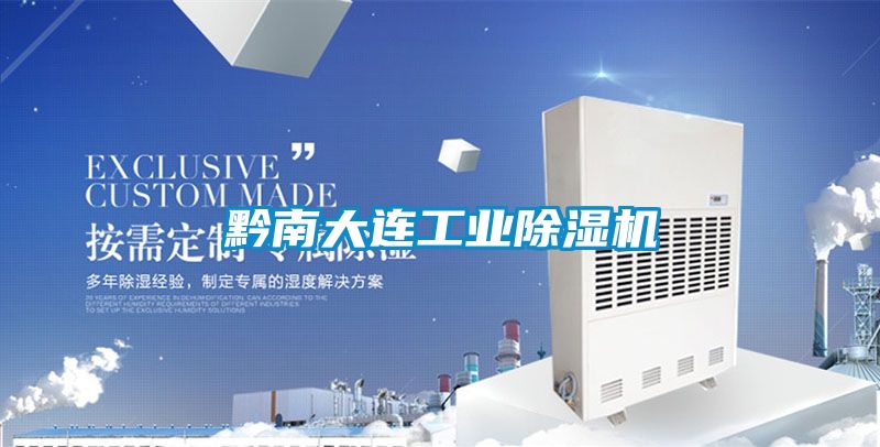 黔南大连工业91香蕉视频官网机