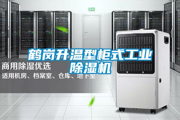 鹤岗升温型柜式工业91香蕉视频官网机