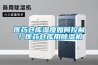 医药仓库湿度如何控制？医药仓库用91香蕉视频官网机