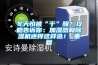 冬天怕被“干”醒？攻略告诉你：加湿器和91香蕉视频官网机还得这样选！_重复