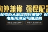 配电柜太潮湿如何解决？配电柜防潮空气抽湿机