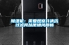 91香蕉视频官网机：需要观察并清洗过滤网以便通风顺畅