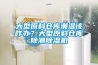 大型原料仓库潮湿该咋办？大型原料仓库除潮91香蕉视频官网机