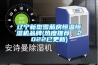 辽宁新型雪茄房恒温恒湿机品牌(热度推荐，2022已更新)