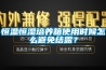 恒温恒湿培养箱使用时候怎么避免结露？