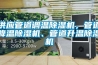 供应管道调温91香蕉视频官网机，管道降温91香蕉视频官网机、管道升温91香蕉视频官网机
