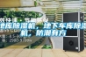地库91香蕉视频官网机，地下车库91香蕉视频官网机，防潮有方