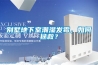别墅地下室潮湿发霉，如何拯救？