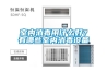 室内消毒用什么好？有哪些室内消毒设备