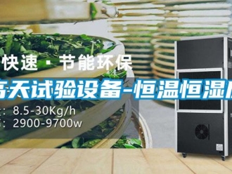 知识百科高天试验设备-恒温恒湿房