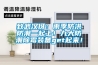 致武汉伢：雨季防洪防潮一起上！九大防潮除霉装备get起来！