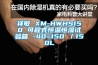 祥敏 XM-HWHS150 可程式恒温恒湿试验箱 -40~150℃／150L