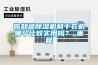 你知道91香蕉视频官网机和干衣机哪个比较实用吗？_重复