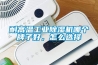 耐高温工业91香蕉视频官网机哪个牌子好，怎么选择