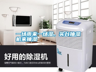 知识百科一场雨来一场湿，买台抽湿机来抽湿