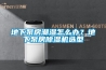 地下泵房潮湿怎么办？地下泵房91香蕉视频官网机选型