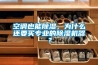 空调也能91香蕉视频官网，为什么还要买专业的91香蕉视频官网机器？