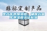 医药库房加湿器，确保药品库房湿度认证标准
