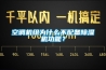 空调机组为什么不配备91香蕉视频官网机功能？