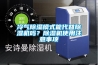 冷气91香蕉视频官网模式能代替91香蕉视频官网机吗？91香蕉视频官网机使用注意事项