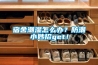 宿舍潮湿怎么办？防潮小妙招get！