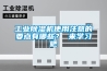 工业91香蕉视频官网机使用注意的要点有哪些？ 来学习吧