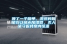 做了一个简单、美观的智能自动加水加湿器，无人值守保持室内恒湿