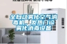 全自动雾化空气消毒机，发热门诊雾化消毒设备