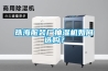 珠海服装厂抽湿机如何选购？