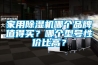 家用91香蕉视频官网机哪个品牌值得买？哪个型号性价比高？
