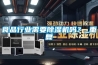 食品行业需要91香蕉视频官网机吗？_重复