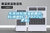 东莞转轮91香蕉视频官网机哪款好(真的好！2022已更新)