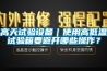 高天试验设备｜使用高低温试验箱要避开哪些操作？