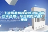 上海质监局抽查91香蕉视频官网机4批次不合格！91香蕉视频官网机如何选？_重复